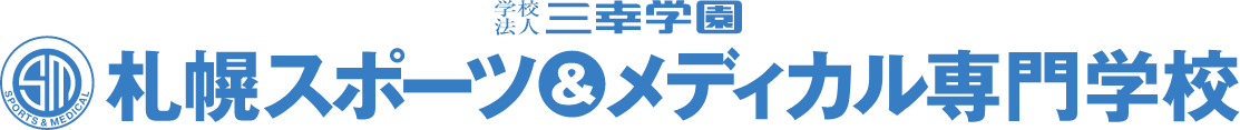 学校法人三幸学園 札幌スポーツ&メディカル専門学校