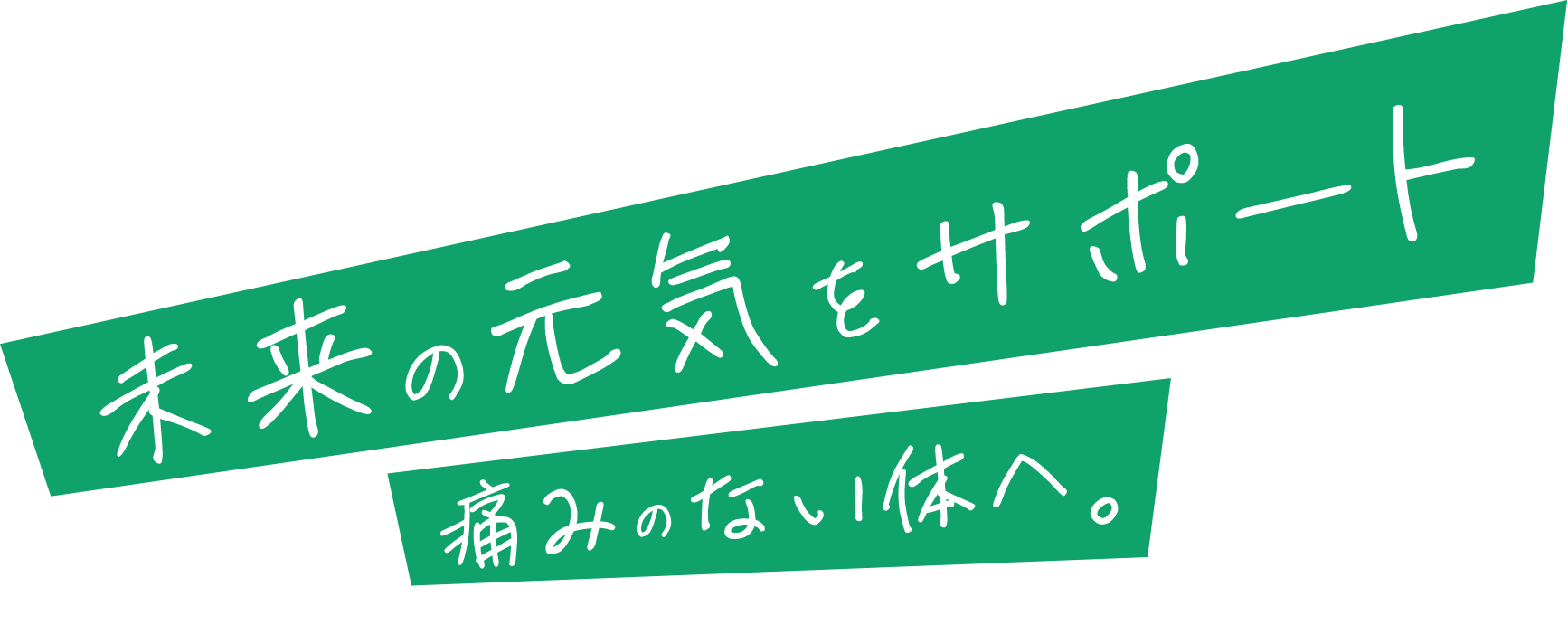 未来の元気をサポート 痛みのない体へ。