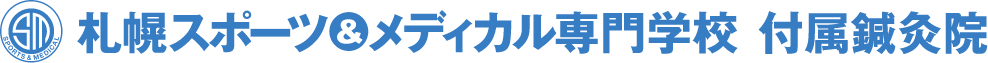 札幌スポーツ＆メディカル専門学校付属鍼灸院