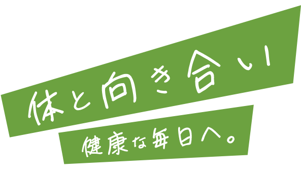 体と向き合い 健康な毎日へ